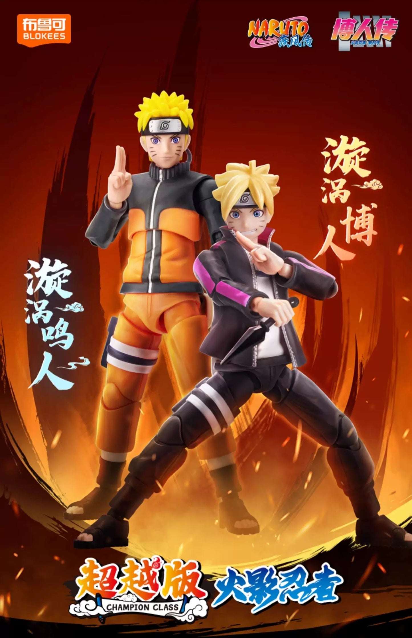 Blokees Naruto Action Figures — Uzumaki Boruto & Naruto Kurama Model Kits, Champion-Class Anime Toys & Collectible Gift Ornaments