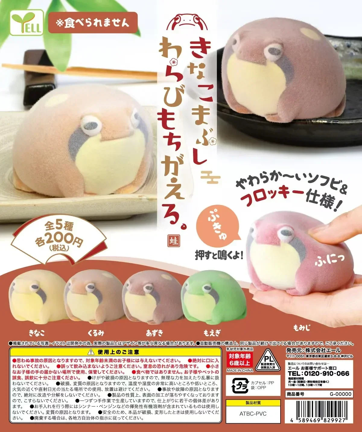 Yell World Capsule Toy – Kinako Mabushi Warabimochi Kawaii Pet Flocked Soft Squeeze Frog Figures
